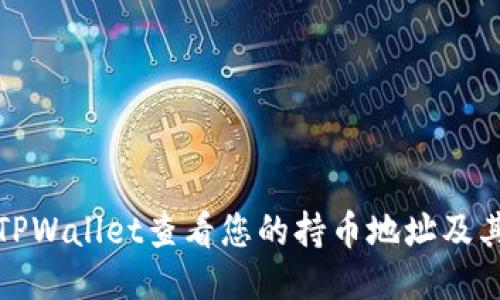 如何使用TPWallet查看您的持币地址及其详细信息
