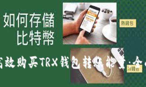 如何高效购买TRX钱包转账能量：全面指南