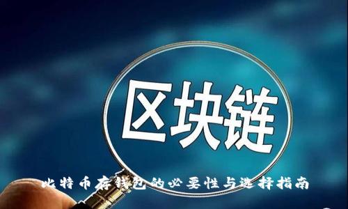 比特币存钱包的必要性与选择指南
