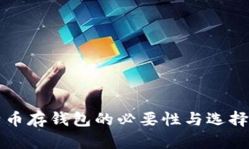 比特币存钱包的必要性与选择指南