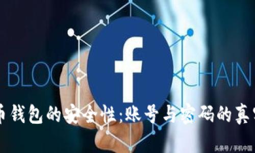 比特币钱包的安全性：账号与密码的真实作用