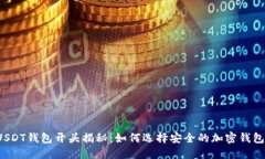 USDT钱包开头揭秘：如何选