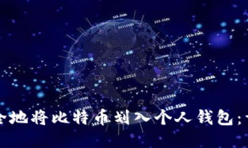 如何安全地将比特币划入个人钱包：详尽指南
