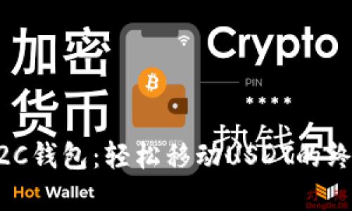 掌握C2C钱包：轻松移动USDT的终极指南