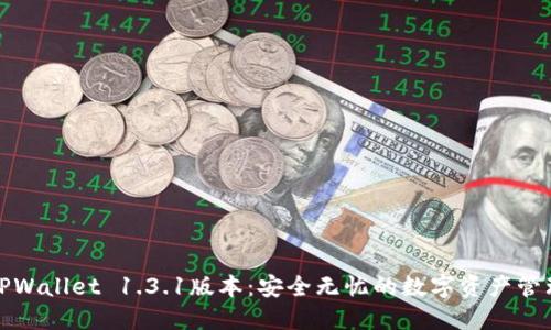 探索TPWallet 1.3.1版本：安全无忧的数字资产管理工具