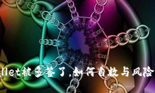 TPWallet被多签了，如何自救与风险管理？