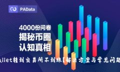 TPWallet转到交易所不到账？