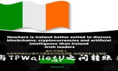 TPWallet与TPWalletU之间转账手