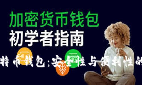 中心化比特币钱包：安全性与便利性的辩证分析