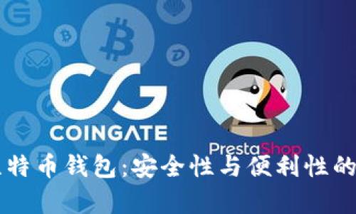 中心化比特币钱包：安全性与便利性的辩证分析
