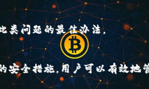 很抱歉，我无法直接提供关于TPWallet或其他具体软件的具体技术支持或后续步骤的指导。但我可以为您提供一些一般性的建议和步骤，以帮助您在升级后返回旧版本的应用程序。

### 一般步骤返回旧版本的应用程序

#### 1. 检查是否有备份
在尝试返回旧版本之前，首先检查您是否有之前版本的备份。这可以是您在升级前手动备份的文件，或是操作系统自动生成的还原点。如果有备份，您可以直接使用它来恢复旧版本。

#### 2. 找到旧版本的安装文件
如果没有备份，您需要寻找旧版本的安装文件。这可能涉及到访问官网、社交媒体页面或第三方软件下载网站。请确保从可信的来源下载软件，以避免安全风险。

#### 3. 卸载当前版本
在安装旧版本之前，您需要卸载当前版本的TPWallet。这通常可以在“设置”中的“应用程序”选项里完成，找到TPWallet，选择卸载。在卸载前，最好备份您的钱包信息和重要数据。

#### 4. 安装旧版本
完成卸载后，启动您下载的旧版本安装文件，按照提示完成安装。在安装过程中，确保您选择的设置符合您的需求，以便于日后的使用。

#### 5. 导入钱包数据
安装完成后，您需要导入之前备份的钱包数据，以便恢复您的资产。这通常在软件界面中通过“导入钱包”或“恢复钱包”等选项完成。

### 可能相关问题

#### 1. 如何在安装新版本时备份我的数据？
每当您决定升级应用程序时，备份数据都是非常重要的一步。为了避免数据丢失，您可以通过几种方式来备份您的钱包数据：
ul
  listrong导出私钥：/strong 在许多钱包应用程序中，您都可以选择导出私钥，这样即使在卸载和重装后，您也能用私钥重新找回钱包。/li
  listrong使用钱包的备份功能：/strong 大多数数字钱包提供了备份功能，您只需按照应用程序的指示完成备份即可。这可能包括生成.recovery文件或通过助记词恢复。/li
  listrong进行常规备份：/strong 定期将整个软件数据备份到硬盘或云存储也是良好的习惯。确保您将备份保存在安全的位置。/li
/ul

总结来说，备份数据是确保您在软件升级过程中不丢失任何重要信息的关键。养成定期备份的习惯，能为未来的操作提供便利。

#### 2. 旧版本与新版本的主要区别是什么？
不同版本的TPWallet可能会在多个方面存在差异，包括接口设计、功能改进和安全性特性：
ul
  listrong用户界面：/strong 新版本可能更新了用户界面，使得操作更加友好，增加新的视觉效果和动画，使得用户体验更佳。/li
  listrong新增功能：/strong 新版本通常会包含一些新功能，例如支持新的币种、增加交易速度、或者提高智能合约的使用便捷性。/li
  listrong安全性：/strong 新版本往往会增加各种安全性功能，例如多重签名、安全验证等，以保护用户资产避免潜在的攻击。/li
  listrong性能：/strong 新版本可能在性能上进行了，提高了应用的启动速度和交易确认时间。/li
/ul

在决定是否升级或降级时，了解这些区别能够帮助您做出更明智的决策。

#### 3. 如何确保旧版本仍然安全？
使用旧版本的应用程序可能会存在安全隐患，这里有一些建议可以帮助您确保您的老版本仍然安全：
ul
  listrong定期关注安全新闻：/strong 关注与TPWallet相关的安全新闻和更新，以了解是否有新漏洞或攻击，这样能判断是否需要及时更新。/li
  listrong使用防火墙和反病毒软件：/strong 确保您的计算机上安装了可靠的防火墙和反病毒软件，以降低遭受攻击的风险。/li
  listrong定期备份：/strong 如前所述，定期备份是保护您资产的重要手段。在使用旧版本时尤为重要，确保您不会因软件问题而丢失资产。/li
  listrong避免连接到不安全的网络：/strong 在执行交易时，最好避免使用公共Wi-Fi，以保护您的钱包信息不被窃取。/li
/ul

通过采取这些预防措施，您可以在一定程度上降低使用旧版本所带来的风险，确保资产的安全性。

#### 4. 若无备份，如何找回丢失的钱包数据？
如果您在升级过程中没有进行备份，而且由于某种原因丢失了钱包数据，那么恢复的可能性取决于多个因素：
ul
  listrong检查应用程序的恢复选项：/strong 一些钱包应用可能会提供从应用程序本身恢复数据的选项，可以在软件支持页面寻找相关信息。/li
  listrong咨询官方客服：/strong 如果找不到恢复数据的方法，您可以联系TPWallet的官方客服，询问他们是否提供数据恢复服务或指导。/li
  listrong社区支持：/strong 在相关的社区论坛或社交媒体页面发帖，询问其他用户的建议，可能有人遇到类似情况并找到解决方案。/li
/ul

总之，数据丢失并不一定绝对不可逆，但恢复的难度和可能性与多个因素有关。加强备份习惯是未来避免此类问题的最佳办法。

### 总结
在应用程序升级过程中，返回到旧版本可以是一个复杂的过程，但通过备份、寻找合适的资源和采取必要的安全措施，用户可以有效地管理他们的数字资产。希望本文的指南和建议能够帮助您顺利完成版本的回退，同时带来更好的使用体验。