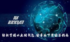 轻松掌握以太坊钱包：安