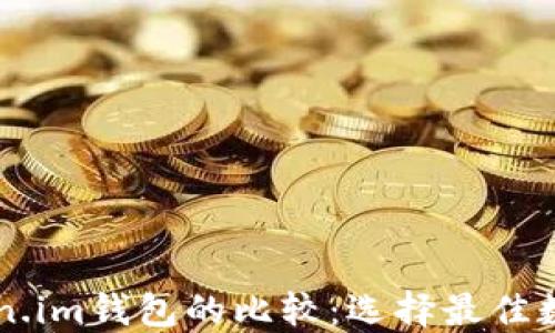 
TPWallet与Token.im钱包的比较：选择最佳数字资产管理工具
