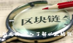 探索区块链世界的龙品：