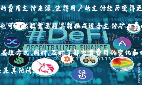    如何在TPWallet中交易而不支付矿工费？  / 
 guanjianci  TPWallet, 矿工费, 数字货币交易  /guanjianci 

在数字货币的交易和转账中，矿工费（或交易费）是一个不可避免的话题。当你通过区块链进行交易时，为了确保交易能够顺利进行并被验证，矿工需要一定的报酬，这就是矿工费的由来。TPWallet是一款流行的数字货币钱包，它允许用户在多个区块链网络上进行交易。然而，许多用户在使用TPWallet时都会面临一个问题：如果我没有足够的矿工费用，是否还能进行交易？在这篇文章中，我们将探讨如何在TPWallet中解决这个困扰用户的难题，并给出一些相关的建议和技巧。

什么是矿工费？
矿工费是指在区块链网络中，为了使交易被矿工采纳并记录到区块链上而支付的费用。在比特币、以太坊等公链上，每一笔交易都需要经过矿工的验证和确认。矿工通过计算复杂的数学问题来维护网络的安全，并获得报酬。而这个报酬不仅来自于新铸造的数字货币，还包含了用户支付的矿工费。当用户发起一笔交易时，通常可以选择支付不同数量的矿工费，费率越高，交易被确认的速度通常也会越快。

为何会出现没有矿工费的情况？
一些用户可能出现没有矿工费的情况，原因有很多。首先，用户可能没有在钱包中存入足够的代币，以用来支付矿工费用。其次，有些用户可能由于数字货币市场的波动对矿工费产生误解，以为可以在不支付手续费的情况下完成交易。此外，区块链网络的拥堵情况也会影响 miner fee 的设置，当网络繁忙时，用户需要支付更高的费用才能确保交易被处理。而在某些低流动性或较新的区块链平台上，交易费用率可能更加复杂，导致用户在预算上出现疏忽。

在TPWallet中交易时无矿工费的解决方案
如果你在TPWallet中遇到没有矿工费的问题，这里有几种解决方案可以考虑：

ul
    listrong充值数字货币：/strong最直接的一种解决办法就是向你的TPWallet钱包中充值足够的数字货币，以应对未来的交易需求。你可以通过其他交易所或者平台，购买数字货币并转移到TPWallet中。/li
    listrong使用代币兑换：/strong在某些情况下，TPWallet可能会支持代币之间的兑换，你可以将某一种代币换成另一种更容易支付矿工费用的代币。/li
    listrong选择低费率月份：/strong一些区块链网络在特定日期时，网络的拥堵情况相对较低，矿工费也相对便宜。你可以关注这些时机，从而在这时进行交易。/li
    listrong参与活动获赠矿工费：/strong有时，TPWallet会举办活动或者活动，你可以通过参与这些活动来获得一些奖励，这些奖励可能包括支付矿工费所需的代币。/li
/ul

常见问题解答

h4问题一：如果我没有矿工费，是否可以取消交易？/h4
当你在TPWallet中发起了一笔交易后，即使你没有支付相关的矿工费，你的交易仍然会处于待处理状态。大多数情况下，你的交易不会被矿工确认，因此会一直处于未确认状态。虽然你不能直接取消该交易，但可以选择发送另一笔交易以替代它，有些钱包提供了重发功能，使你能够以较高的矿工费再次发布该交易。

如果你的交易长时间没有被确认，某些区块链网络会在一定条件下自动撤销未确认交易，但这需要根据具体的网络规则而定。因此，最好在发起交易前确认是否有足够的矿工费，以免出现不必要的麻烦。

h4问题二：我如何确定应该支付多少矿工费？/h4
确定合理的矿工费用通常依赖于区块链网络的状况。你可以使用多个在线交易费估算工具，这些工具会根据当前网络的拥堵状况、最近交易被确认的时间及费用等数据，给出建议费用。例如，以太坊网络的矿工费用会受到DEFI热潮、NFT交易等多种因素影响，因此使用工具可以帮助你合理预测应该支付多少矿工费。

此外，TPWallet也可能在交易发起时提供默认的矿工费用选项，用户可以选择高、中、低不同级别的费用，这样可以在一定程度上方便用户决定该支付多少矿工费。不过，用户的个人需求和对交易及时性的需求也很重要，如果你希望尽快完成交易，可以选择较高的矿工费用。

h4问题三：如果TPWallet没有显示矿工费，该怎么办？/h4
在某些情况下，TPWallet的界面可能未能直观地显示矿工费用，这可能与软件的版本、网络环境及使用的设备等多因素有关。如果遇到这个问题，建议尝试以下几个步骤：首先，检查你的网络连接以确保其稳定；其次，尝试重启TPWallet的应用程序；最后，检查是否有可更新的版本，升级到最新版本可能会改善你的用户体验。

如果以上步骤无法解决问题，建议访问TPWallet的官方支持或社区论坛，看看其他用户是否曾遇到相同问题，以及他们是如何解决的。专业的技术支持团队可以提供具体的故障排除方案，帮助你尽快恢复正常操作。

h4问题四：TPWallet支持哪些支付方式来支付矿工费？/h4
在TPWallet中，用户可以使用不同的数字货币来支付矿工费用。通常，数字货币钱包会优先使用持有余额中的基础货币（如ETH、BTC等）来进行矿工费用的支付。在支付过程中，TPWallet会针对当前交易自动选取最优的费用支付来源，使得用户的支付经历变得更为顺畅。

一些用户也会建议使用可交易的代币（如USDT）进行矿工费用的提升，尽管并不是所有情况下这种方式都适用。最安全和直接的方式仍然是使用持有的基础货币直接支付交易费用。如果您在TPWallet中有其他代币，也可以根据需要将其转换成适合支付矿工费的数字货币。

总结
在TPWallet中交易而不支付矿工费确实是一个难题，但通过多种策略与解决方案，用户可以找到合适的方法来应对这一问题。从加密货币的充值使用，参与社区活动到选择适合的交易时机，都是解决没有矿工费用的有效方式。同时，及时了解交易费用的变化和网络状况也是确保顺利交易的前提。

如果你对TPWallet的使用还有其他疑惑，建议多参与社区讨论，与其他用户交流经验，获取更多实用的技巧和信息，让自己的交易过程变得更流畅。希望你在TPWallet的未来交易中一切顺利，无论是矿工费、手续费，还是其他问题！
