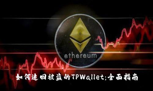 如何追回被盗的TPWallet：全面指南