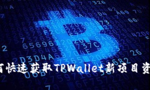 如何快速获取TPWallet新项目资讯？