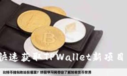 如何快速获取TPWallet新项目资讯？