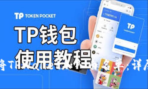 如何将TPWallet加入白名单：详尽指南