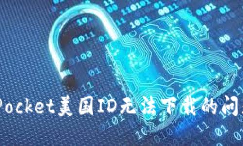 解决TokenPocket美国ID无法下载的问题：全面指南