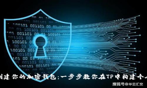 : 轻松创建你的加密钱包：一步步教你在TP中构建个人资产库