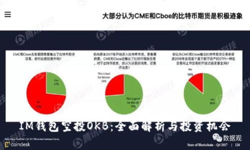 IM钱包空投OKB：全面解析与投资机会