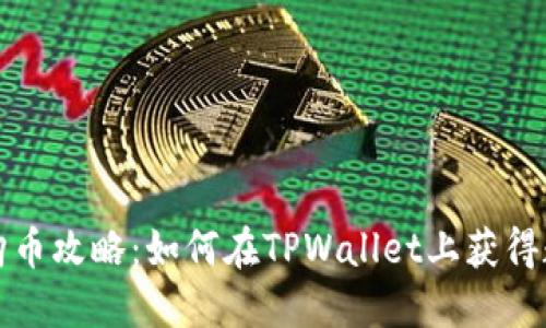 零资金购币攻略：如何在TPWallet上获得数字资产