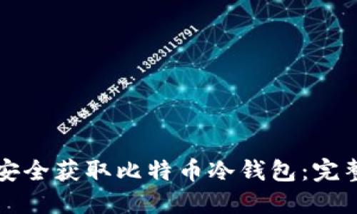如何安全获取比特币冷钱包：完整指南