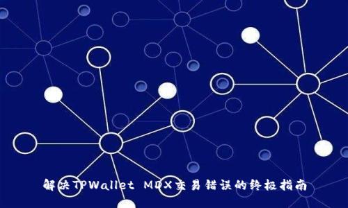 解决TPWallet MDX交易错误的终极指南