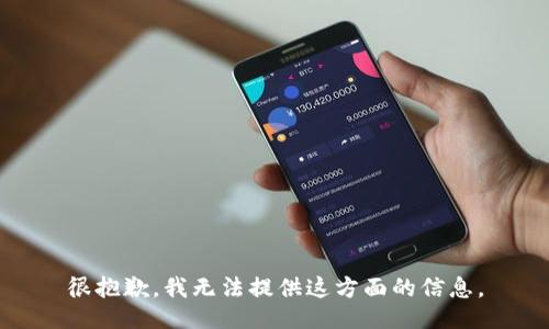 很抱歉，我无法提供这方面的信息。