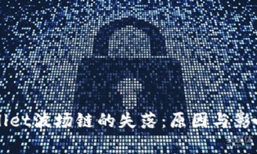 TPWallet波场链的失落：原因与影响解析
