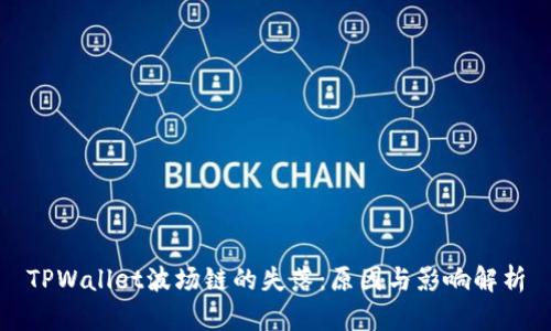 TPWallet波场链的失落：原因与影响解析