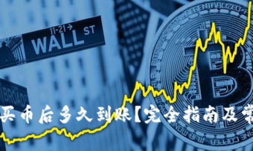 : TPWallet买币后多久到账？完全指南及常见问题解答