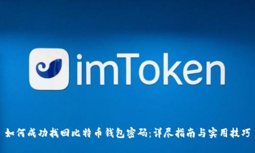 如何成功找回比特币钱包密码：详尽指南与实用技巧