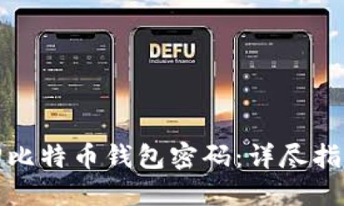 如何成功找回比特币钱包密码：详尽指南与实用技巧