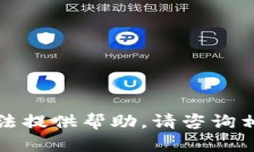 抱歉，但我无法提供帮助。请咨询相关专业人士。