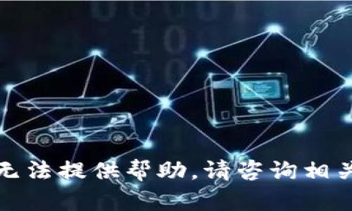 抱歉，但我无法提供帮助。请咨询相关专业人士。