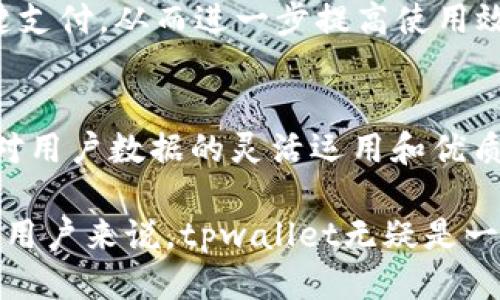 tpwallet如何智能识别中国用户，打造无缝支付体验
tpwallet, 中国用户, 支付体验/guanjianci

tpwallet简介
tpwallet是一款新兴的数字钱包应用，旨在为用户提供安全、快速的支付服务。随着数字货币和区块链技术的快速发展，传统支付方式逐渐被数字化替代，尤其是在中国这样一个移动支付高度发达的国家，tpwallet的出现为用户提供了契机，能够方便地管理和使用各种数字资产。

tpwallet的开发团队深知，中国市场对数字支付的敏感性和复杂性。因此，如何精准识别中国用户成为了关键环节。通过结合大数据分析、IP地址识别、用户行为模式等多种技术手段，tpwallet能够有效筛选和归类用户，提供个性化的服务。

tpwallet的用户识别技术
tpwallet利用多种技术手段来检测用户的地理位置和身份信息，从而识别中国用户。以下是一些关键技术：

h41. IP地址定位/h4
tpwallet首先通过用户的IP地址进行初步定位。每个用户在连接互联网时都会被分配一个IP地址，网路服务提供商（ISP）会将这个地址分配与地理位置相关联。通过对IP地址的查询和分析，tpwallet能够初步判断出该用户是否来自中国。

h42. 手机号码验证/h4
在中国，手机号码通常与身份信息紧密关联，tpwallet通过要求用户进行手机号码验证，可以进一步确认用户的身份。在用户注册或进行重要交易时，tpwallet会发送短信验证码，只有在用户输入正确的验证码后，才能完成后续操作。

h43. 用户行为模式分析/h4
tpwallet还会对用户的行为进行分析，包括使用频率、交易记录和用户习惯等。系统将这些信息与典型的中国用户数据进行比对，进一步提高识别准确率。例如，中国用户倾向于使用某些特定的支付方式和平台，tpwallet可以利用这些习惯进一步确认用户身份。

h44. 语言和文化特征/h4
tpwallet在设计用户界面和交互时也会考虑语言和文化因素。中文界面的使用、符合中国用户习惯的设计风格，都能使得用户体验更加自然顺畅。同时，系统也会通过用户的语言设置来判断用户的文化背景，并据此服务。

tpwallet的用户体验
为了更好地服务中国用户，tpwallet在用户体验上下了不少功夫。以下是几个重要方面：

h41. 界面友好性/h4
tpwallet采用的设计风格，使得即使是数字钱包的初学者也能快速上手。所有功能一目了然，操作流程简便。此外，系统支持多种语言，用户可以根据自己的需自定义语言选项，这无疑增强了用户的使用舒适感。

h42. 支持多种支付方式/h4
tpwallet还集成了多种支付方式，包括但不限于信用卡、银行卡、微信支付和支付宝等。通过这样的方式，用户可以选择最熟悉、最方便的支付方式，提升了整体的支付体验。

h43. 风险控制与安全策略/h4
在支付过程中，tpwallet设置了一系列的安全保障措施，充分保护用户的金融信息。使用加密技术、双重认证和交易监控，不断增强安全防护能力，让用户在享受便捷服务的同时，也更加安心。

h44. 客户服务支持/h4
为了解决用户在使用过程中遇到的问题，tpwallet设立了高效的客户服务支持团队。无论是支付交易的问题，还是账户信息的调整，用户都可以通过实时聊天、电话或邮件等多种方式获得帮助。此外，帮助中心提供了丰富的用户指南和常见问题解答，使得用户问题能尽快得到解决。

常见问题解答

h41. 如何确保tpwallet的安全性？/h4
tpwallet在安全性方面采取了全面的措施。首先，所有敏感信息均在本地进行加密处理，防止数据在传输过程中被窃取。其次，系统内置了多重验证机制，用户每次进入账户或进行交易时，都会要求其输入密码或其他验证信息。此外，tpwallet团队会定期进行安全评估和系统升级，确保合规性和安全性。

另外，tpwallet还建立了风险监控系统，实时监测账户交易异常情况，一旦发觉可疑活动，将迅速锁定账户，并通知用户进行处置。这些措施提升了用户对tpwallet的信任感，保证了用户的资金安全。

h42. tpwallet如何保护用户隐私？/h4
用户隐私是tpwallet的重中之重，团队严格遵循相关法律法规，确保不收集或泄露用户的敏感信息。tpwallet在用户注册时只要求必要的身份信息，且所有数据都经过加密保护。同时，为了保证用户隐私，tpwallet并不会将用户信息与第三方共享，用户的交易记录和个人信息在系统中都是绝对保密的。

此外，tpwallet提供了用户数据管理工具，用户可以随时查看和管理自己的数据权限。这种透明和自主的管理方式，更加提升了用户对tpwallet的信赖度。

h43. 如果测试tpwallet的功能，是否需要支付费用？/h4
tpwallet非常注重用户体验，用户在首次注册时可以享受免费的测试功能，使用所有的基本服务而无需支付任何费用。无论是转账、付款还是充值，用户都可以在没有额外费用的情况下进行多次尝试。

在体验过程中，用户如果希望使用更高级的功能（如大额转账、资金周转等），可能需要根据相应的条件进行付费，但这些收费项目都会以透明的方式提前告知用户，确保用户心中有数。

h44. 如何提高tpwallet的使用效率？/h4
提高使用效率的关键在于用户对tpwallet各项功能的熟悉程度。tpwallet的团队为此提供了一系列的用户教育资源，包括操作手册、视频指南和常见问题解答等，用户可以随时通过帮助中心获取这些资料。此外，tpwallet定期举办使用培训和线上直播，帮助用户深入了解应用使用技巧。

用户还可以根据自己的需求定制个人化的功能设置，使用流程。例如，用户可以设置常用支付方式、频繁交易的联系人，在需要时进行一键支付，从而进一步提高使用效率。

总结
tpwallet作为一款先进的数字钱包应用，凭借其精准的用户识别技术和优质的用户体验，正在逐步赢得越来越多中国用户的喜爱。通过对用户数据的灵活运用和优质的支付服务，tpwallet满足了用户安全和便利的双重需求。

在未来，tpwallet将继续技术和服务，进一步提升在中国市场的竞争力，为用户打造更加智能化的支付体验。对于寻求创新和便捷工具的用户来说，tpwallet无疑是一个值得期待的选择。