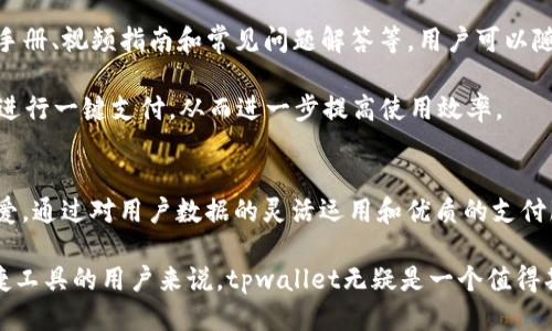 tpwallet如何智能识别中国用户，打造无缝支付体验
tpwallet, 中国用户, 支付体验/guanjianci

tpwallet简介
tpwallet是一款新兴的数字钱包应用，旨在为用户提供安全、快速的支付服务。随着数字货币和区块链技术的快速发展，传统支付方式逐渐被数字化替代，尤其是在中国这样一个移动支付高度发达的国家，tpwallet的出现为用户提供了契机，能够方便地管理和使用各种数字资产。

tpwallet的开发团队深知，中国市场对数字支付的敏感性和复杂性。因此，如何精准识别中国用户成为了关键环节。通过结合大数据分析、IP地址识别、用户行为模式等多种技术手段，tpwallet能够有效筛选和归类用户，提供个性化的服务。

tpwallet的用户识别技术
tpwallet利用多种技术手段来检测用户的地理位置和身份信息，从而识别中国用户。以下是一些关键技术：

h41. IP地址定位/h4
tpwallet首先通过用户的IP地址进行初步定位。每个用户在连接互联网时都会被分配一个IP地址，网路服务提供商（ISP）会将这个地址分配与地理位置相关联。通过对IP地址的查询和分析，tpwallet能够初步判断出该用户是否来自中国。

h42. 手机号码验证/h4
在中国，手机号码通常与身份信息紧密关联，tpwallet通过要求用户进行手机号码验证，可以进一步确认用户的身份。在用户注册或进行重要交易时，tpwallet会发送短信验证码，只有在用户输入正确的验证码后，才能完成后续操作。

h43. 用户行为模式分析/h4
tpwallet还会对用户的行为进行分析，包括使用频率、交易记录和用户习惯等。系统将这些信息与典型的中国用户数据进行比对，进一步提高识别准确率。例如，中国用户倾向于使用某些特定的支付方式和平台，tpwallet可以利用这些习惯进一步确认用户身份。

h44. 语言和文化特征/h4
tpwallet在设计用户界面和交互时也会考虑语言和文化因素。中文界面的使用、符合中国用户习惯的设计风格，都能使得用户体验更加自然顺畅。同时，系统也会通过用户的语言设置来判断用户的文化背景，并据此服务。

tpwallet的用户体验
为了更好地服务中国用户，tpwallet在用户体验上下了不少功夫。以下是几个重要方面：

h41. 界面友好性/h4
tpwallet采用的设计风格，使得即使是数字钱包的初学者也能快速上手。所有功能一目了然，操作流程简便。此外，系统支持多种语言，用户可以根据自己的需自定义语言选项，这无疑增强了用户的使用舒适感。

h42. 支持多种支付方式/h4
tpwallet还集成了多种支付方式，包括但不限于信用卡、银行卡、微信支付和支付宝等。通过这样的方式，用户可以选择最熟悉、最方便的支付方式，提升了整体的支付体验。

h43. 风险控制与安全策略/h4
在支付过程中，tpwallet设置了一系列的安全保障措施，充分保护用户的金融信息。使用加密技术、双重认证和交易监控，不断增强安全防护能力，让用户在享受便捷服务的同时，也更加安心。

h44. 客户服务支持/h4
为了解决用户在使用过程中遇到的问题，tpwallet设立了高效的客户服务支持团队。无论是支付交易的问题，还是账户信息的调整，用户都可以通过实时聊天、电话或邮件等多种方式获得帮助。此外，帮助中心提供了丰富的用户指南和常见问题解答，使得用户问题能尽快得到解决。

常见问题解答

h41. 如何确保tpwallet的安全性？/h4
tpwallet在安全性方面采取了全面的措施。首先，所有敏感信息均在本地进行加密处理，防止数据在传输过程中被窃取。其次，系统内置了多重验证机制，用户每次进入账户或进行交易时，都会要求其输入密码或其他验证信息。此外，tpwallet团队会定期进行安全评估和系统升级，确保合规性和安全性。

另外，tpwallet还建立了风险监控系统，实时监测账户交易异常情况，一旦发觉可疑活动，将迅速锁定账户，并通知用户进行处置。这些措施提升了用户对tpwallet的信任感，保证了用户的资金安全。

h42. tpwallet如何保护用户隐私？/h4
用户隐私是tpwallet的重中之重，团队严格遵循相关法律法规，确保不收集或泄露用户的敏感信息。tpwallet在用户注册时只要求必要的身份信息，且所有数据都经过加密保护。同时，为了保证用户隐私，tpwallet并不会将用户信息与第三方共享，用户的交易记录和个人信息在系统中都是绝对保密的。

此外，tpwallet提供了用户数据管理工具，用户可以随时查看和管理自己的数据权限。这种透明和自主的管理方式，更加提升了用户对tpwallet的信赖度。

h43. 如果测试tpwallet的功能，是否需要支付费用？/h4
tpwallet非常注重用户体验，用户在首次注册时可以享受免费的测试功能，使用所有的基本服务而无需支付任何费用。无论是转账、付款还是充值，用户都可以在没有额外费用的情况下进行多次尝试。

在体验过程中，用户如果希望使用更高级的功能（如大额转账、资金周转等），可能需要根据相应的条件进行付费，但这些收费项目都会以透明的方式提前告知用户，确保用户心中有数。

h44. 如何提高tpwallet的使用效率？/h4
提高使用效率的关键在于用户对tpwallet各项功能的熟悉程度。tpwallet的团队为此提供了一系列的用户教育资源，包括操作手册、视频指南和常见问题解答等，用户可以随时通过帮助中心获取这些资料。此外，tpwallet定期举办使用培训和线上直播，帮助用户深入了解应用使用技巧。

用户还可以根据自己的需求定制个人化的功能设置，使用流程。例如，用户可以设置常用支付方式、频繁交易的联系人，在需要时进行一键支付，从而进一步提高使用效率。

总结
tpwallet作为一款先进的数字钱包应用，凭借其精准的用户识别技术和优质的用户体验，正在逐步赢得越来越多中国用户的喜爱。通过对用户数据的灵活运用和优质的支付服务，tpwallet满足了用户安全和便利的双重需求。

在未来，tpwallet将继续技术和服务，进一步提升在中国市场的竞争力，为用户打造更加智能化的支付体验。对于寻求创新和便捷工具的用户来说，tpwallet无疑是一个值得期待的选择。