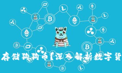 比特币钱包能否存储狗狗币？深入解析数字货币钱包的兼容性