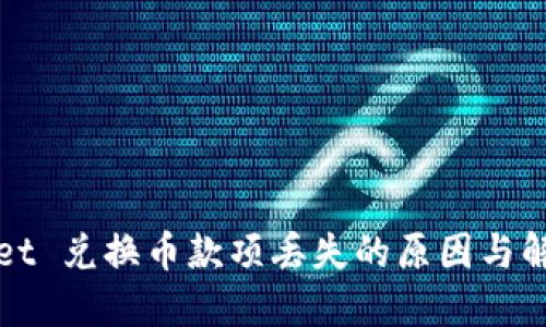 TPWallet 兑换币款项丢失的原因与解决方案