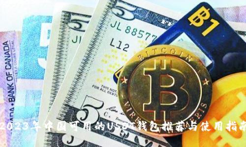 2023年中国可用的USDT钱包推荐与使用指南