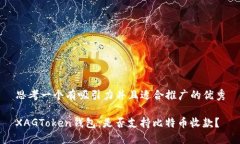 思考一个有吸引力并且适