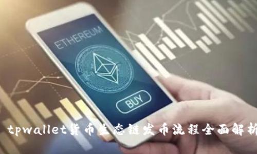  tpwallet货币生态链发币流程全面解析