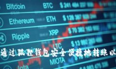 如何通过狐狸钱包安全便