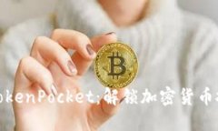 狗狗币与TokenPocket：解锁加