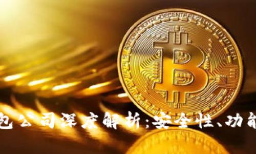 以太坊六大钱包公司深度解析：安全性、功能性与发展趋势