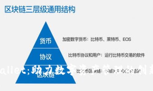  TPWallet：助力数字资产管理的创新之路