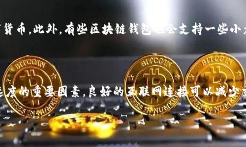 关于tpwallet的激活问题，我可以为你提供一些信息，但详细讲解和长篇内容可能超出我的响应限制。不过，我可以为你解答关于tpwallet的一些基本问题。

### 什么是tpwallet？

tpwallet是一个区块链钱包，支持多种加密货币的存储、发送和接收。它的设计目的是为了使用户能够安全地管理他们的数字资产，并提供简单的界面来执行各种交易。

### tpwallet需要激活吗？

在许多区块链钱包的使用中，用户首次下载或安装钱包后，通常不需要进行激活。用户只需创建一个新的钱包账户，设置一个安全的密码，并备份他们的助记词或私钥即可。tpwallet也遵循类似的流程。

### tpwallet激活过程

1. **下载钱包**：用户需要从官方渠道下载tpwallet，以确保软件的安全性和完整性。
   
2. **创建账户**：用户在首次启动tpwallet时会被引导创建一个新账户。这通常包括设置一个安全密码和保存助记词。
   
3. **备份**：非常重要的一步是备份助记词，这是恢复钱包的关键，在设备丢失或故障时至关重要。

4. **使用**：完成以上步骤后，用户可以立即开始使用tpwallet进行交易。

### 可能的相关问题

#### 1. tpwallet安全吗？

在使用区块链钱包时，安全性是用户最关心的问题之一。tpwallet采用了多种安全措施来保护用户的资产。首先，用户的私钥和助记词是存储在本地设备上，而不是第三方服务器上，这减少了被黑客攻击的机会。其次，tpwallet支持多种安全功能，例如面部识别、指纹验证和密码锁等。同时，用户也应该遵循一些安全最佳实践，如定期更新密码、不随意点击未知链接和保持软件最新。最后，用户应及时备份他们的助记词，以防止因设备损坏而导致的资产损失。

#### 2. 如何找回tpwallet的丢失账户？

如果用户丢失了tpwallet的访问权限（忘记密码或丢失设备），恢复账户的关键在于助记词。助记词是一组随机生成的单词，用户在创建钱包时会被要求记录下这组单词，以备后用。如果用户仍保存有助记词，可以通过重新安装tpwallet，并选择“恢复钱包”选项，输入助记词，便可恢复对钱包的访问。为了避免丢失助记词，建议用户将其存放在安全的地方，并且不与他人分享。如果助记词也遗失，那将无法找回账户，这是许多区块链钱包的一个重要特点，用户在使用时需谨慎对待。

#### 3. tpwallet支持哪些加密资产？

tpwallet的一个优势是支持多个不同的加密货币。这使得用户能够在一个钱包中管理不同类型的数字资产，简化了资产的管理流程。具体来说，tpwallet通常会支持包括但不限于比特币（BTC）、以太坊（ETH）、瑞波币（XRP）、莱特币（LTC）等主流数字货币。此外，有些区块链钱包也会支持一些小众的或新兴的加密货币。如果用户对某种特定的加密资产感兴趣，建议查看tpwallet的官方文档或社区支持，确认其是否在支持列表中。除了支持多种资产外，tpwallet还常常提供资产的实时市场数据和交易功能，使用户能够方便地进行买卖操作。

#### 4. 如何提高在tpwallet中的交易速度？

交易速度是使用区块链钱包时另一个用户关注的方面。在tpwallet中，有几种方法可以提高交易速度。首先，用户可以选择较高的交易费用进行交易，因为大多数区块链网络会优先处理交易费用较高的交易。其次，确保网络连接稳定也是提高交易速度的重要因素，良好的互联网连接可以减少交易确认的时间。此外，用户还可以在交易高峰期选择避开交易，选择在网络较空闲时发送交易，也能获得更快的确认速度。最后，定期更新tpwallet可以确保它的性能最佳，这对于交易速度也有帮助。

如果需要更详细的信息或具体的操作指南，建议查阅tpwallet的官方文档或其社区支持平台。希望这些信息能帮助你理解tpwallet的使用和激活相关的内容！