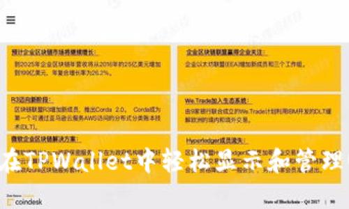 如何在TPWallet中轻松显示和管理USDT